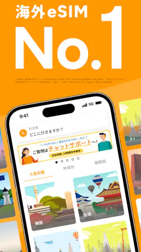 海外eSIMアプリはトリファ：WiFi不要で海外もつながる screenshot