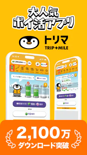 トリマ 移動で稼げる、ポイ活・ポイントアプリ。歩いて貯める。 screenshot