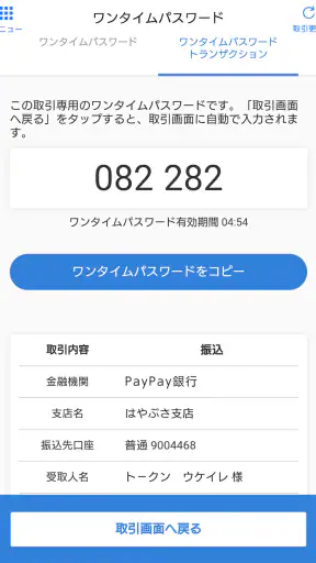 トークン（ワンタイムパスワード） - PayPay銀行 screenshot