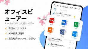 ドキュメントビューアー：エクセル、ワ-ド、PDF screenshot