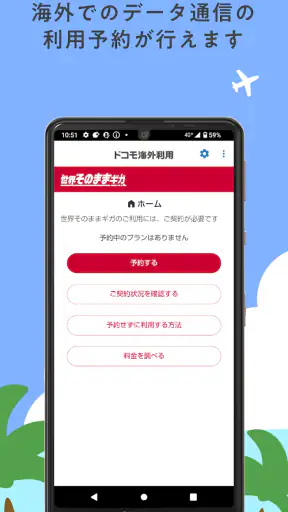 ドコモ海外利用 screenshot