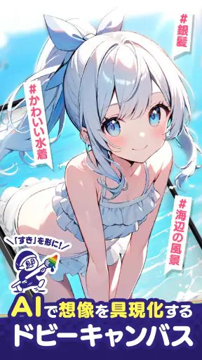 ドビーキャンバス-AIイラストでキャラクター画像を簡単生成！ screenshot