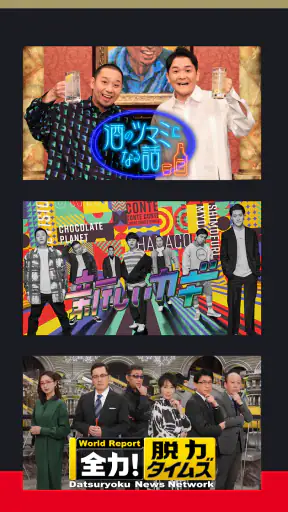 FOD ドラマやアニメなどテレビの動画が見放題！見逃し配信も screenshot