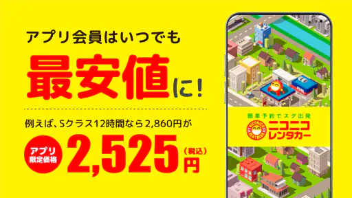 ニコパス／格安レンタカーアプリ screenshot