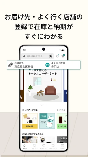 ニトリアプリ 家具インテリアが見つかる!コーディネートも解決 screenshot