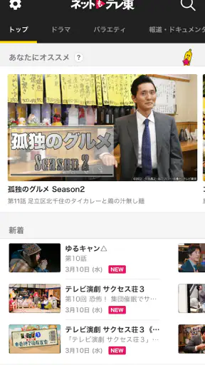 ネットもテレ東 テレビ東京の動画アプリ テレビ番組をスマホで screenshot