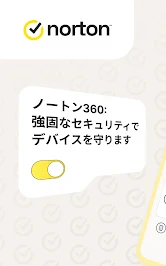 ノートン 360: モバイルセキュリティ&ウイルス除去対策 screenshot