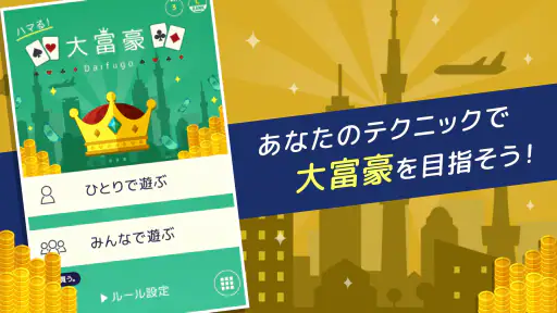 ハマる 大富豪-2～4人で対戦できる 大富豪オンラインゲーム screenshot