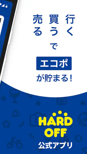 ハードオフ - 売ったり、買ったり、めぐりでポイント screenshot