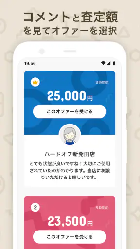 ハードオフのオファー買取 screenshot