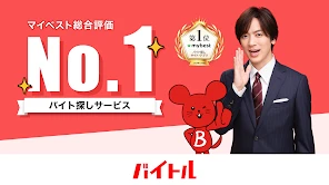 バイトル アルバイト選び・バイト探し、パート・正社員求人情報 screenshot