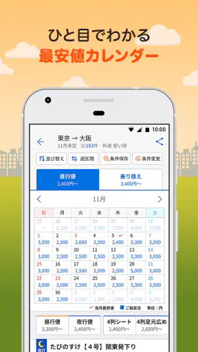 バス比較なび - 日本最大級の高速バス比較アプリ screenshot