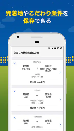 バス比較なび - 日本最大級の高速バス比較アプリ screenshot