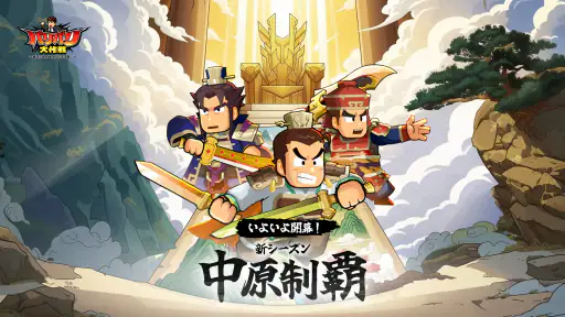 バリバリ大作戦：毎日5分！伐採から天下統一 screenshot