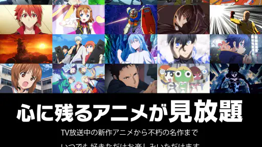 バンダイチャンネル見放題アプリ screenshot