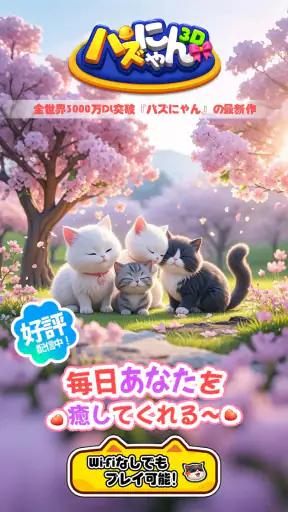 パズにゃん3D〜大人気の癒し系猫パズルゲームの新作〜 screenshot