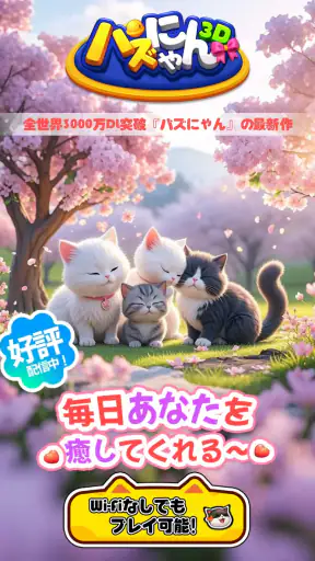 パズにゃん3D〜大人気の癒し系猫パズルゲームの新作〜 screenshot