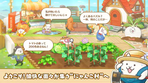 パズルで豊作！にゃんこ村 screenshot