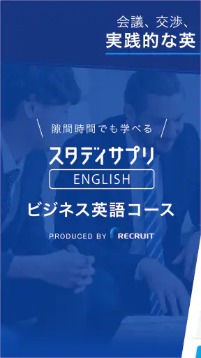 ビジネス英語・英会話 - スタディサプリENGLISH screenshot