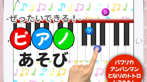 ピアノあそび 学習・知育音楽ゲーム 好きな曲でピアノの練習 screenshot