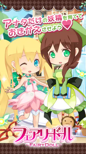 フェアリードール screenshot