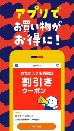 ブックオフ公式アプリ　ポイントやクーポンをスマホで管理 screenshot