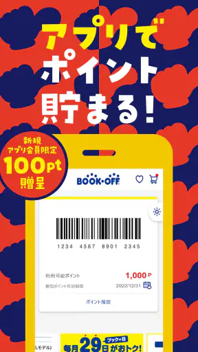 ブックオフ公式アプリ　ポイントやクーポンをスマホで管理 screenshot