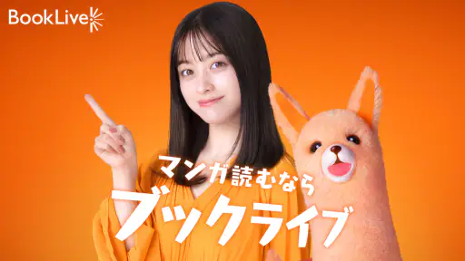 ブックライブ-人気漫画が読める電子書籍アプリ screenshot