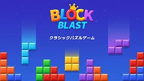 ブロックブラスト (Block Blast) screenshot