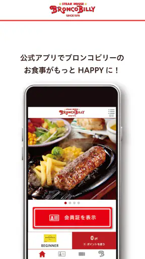 ブロンコビリー公式アプリ screenshot