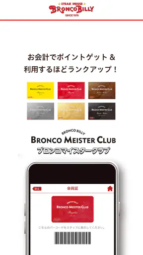 ブロンコビリー公式アプリ screenshot