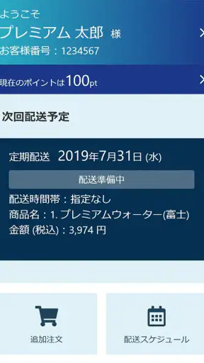 プレミアムウォーター screenshot