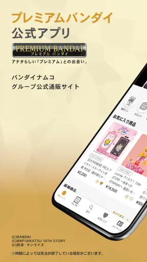 プレミアムバンダイ公式アプリ screenshot