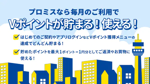 プロミスのアプリローン。カードレスのローンでお借入 screenshot