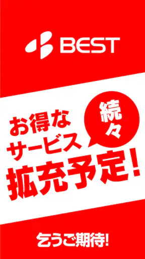 ベスト電器デジタル会員 screenshot