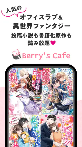ベリカフェ 大人女子の恋愛小説 screenshot