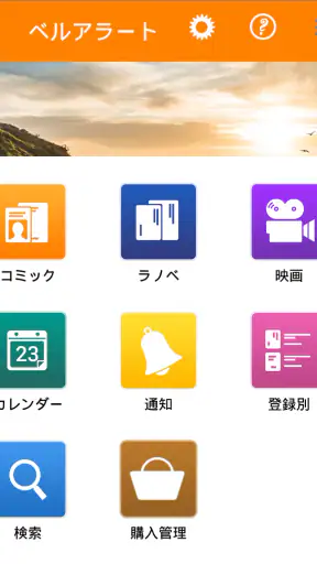 ベルアラート -コミックの新刊発売日を通知- screenshot