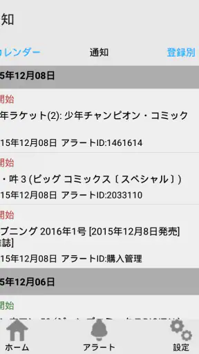 ベルアラート -コミックの新刊発売日を通知- screenshot