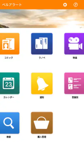 ベルアラート -コミックの新刊発売日を通知- screenshot