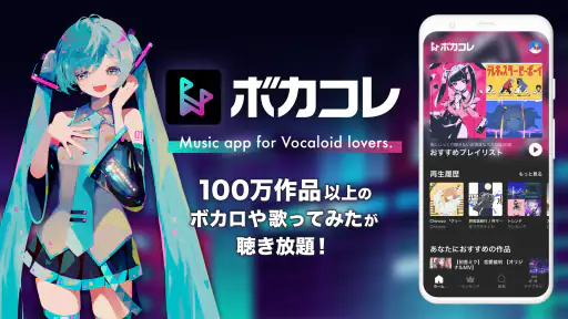 ボカコレ-ボカロの音楽アプリ screenshot