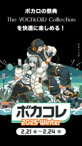 ボカコレ-ボカロの音楽アプリ screenshot