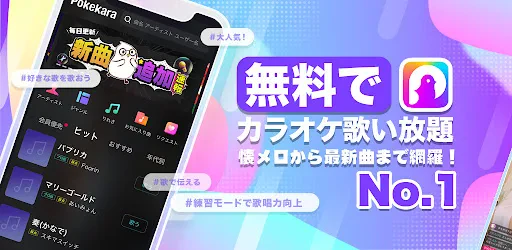 ポケカラ-Pokekara本格採点カラオケ・ミニゲームアプリ screenshot