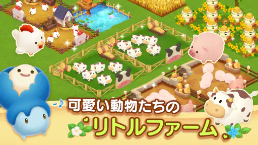 マイリトルファーム screenshot