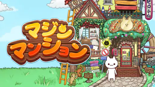 マジンマンション screenshot