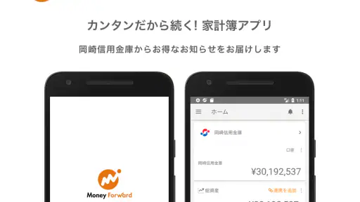 マネーフォワード for 岡崎信用金庫 screenshot
