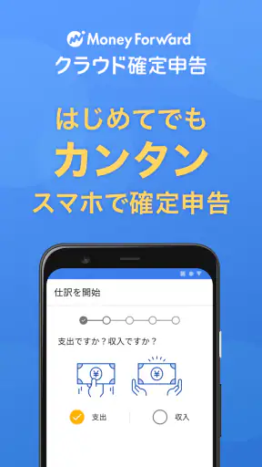 確定申告はマネーフォワードの会計・確定申告 アプリ screenshot