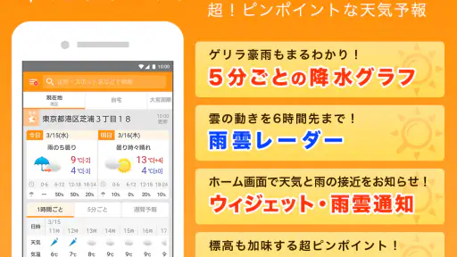マピオン超ピンポイント天気 - 1km四方天気・雨雲レーダー screenshot
