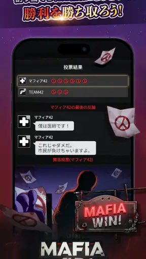 マフィア42：人狼ゲーム screenshot