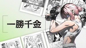 マンガワン-小学館のオリジナル漫画を毎日配信 screenshot