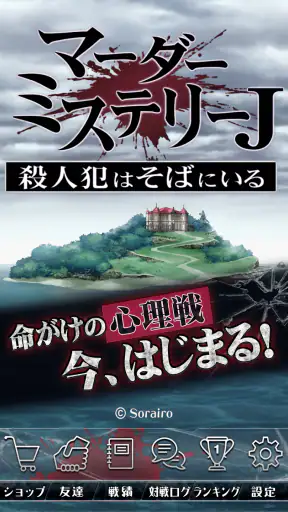 マーダーミステリーＪ 殺人犯はそばにいる screenshot